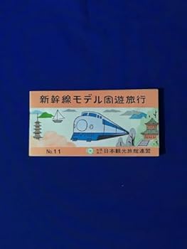【中古】D820サ●新幹線モデル周遊旅行 No.11 日本観光旅館連盟 昭和43年10月 新幹線時刻表ひかりこだま料金・運賃表モデルコースレトロ