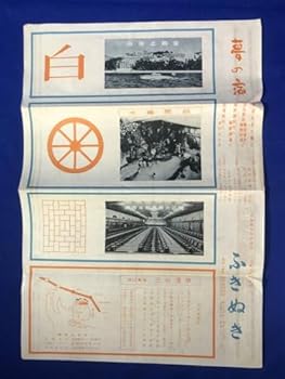 【中古】BP1006イ●チラシ 夢の宿 ふきぬき 蒲郡三谷温泉大広間水車風呂名鉄定期バス近鉄東海道本線時刻表交通図昭和レトロ