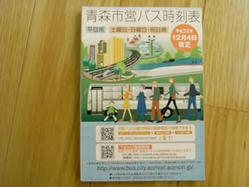 【中古】青森市営バス時刻表 平成22年12月4日改正 青森市営バス