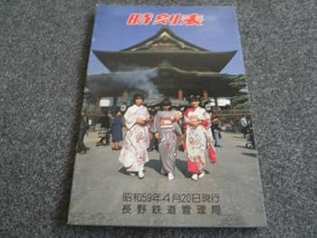 【中古】時刻表 昭和59年4月20日現行 長野鉄道管理局 国鉄 バス 私鉄
