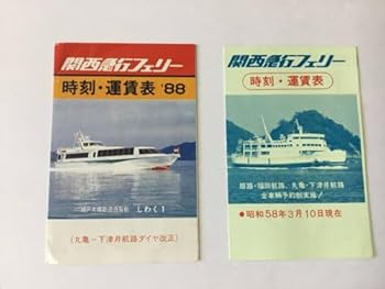 【中古】関西急行フェリー時刻表、フェリー、ニューあずき、高速艇しわく1、1988年、昭和58年、3月