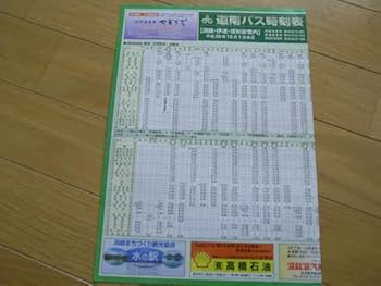【中古】道南バス時刻表 洞爺・伊達・倶知安管内 平成29年12月1日改正