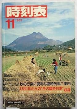 【中古】日本国有鉄道 時刻表 1983年11月号 秋の臨時列車ご案内 冬の臨時列車オール掲載｜COCOHOUSE