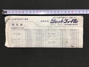 【中古】m〓 昭和55年 佐渡汽船時刻と運賃 時刻表 島内定期観光バス コース 案内 超高速船ジェットフォイル 新潟県 P1|COCOHOUSE
