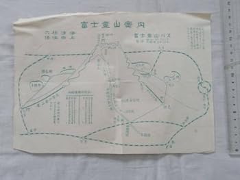 【中古】0037100 富士登山案内 富士登山バス 時刻表