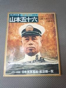 【中古】へ1-f08配送・山本五十六 ザ・マンシリーズ プレジデント版 カラー図鑑 日本海軍艦艇・航空機一覧 プレジデント社