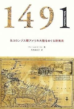 【中古】1491 先コロンブス期アメリカ大陸をめぐる新発見／チャールズ・C.マン【著布施由紀子【訳 ブランド登録なし