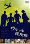 【中古】ウホッホ探険隊 [DVD]｜COCOHOUSE
