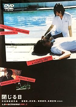 【中古】閉じる日 [DVD]