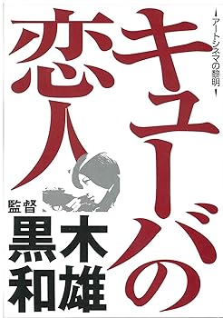 【中古】(非常に良い)キューバの恋人 [DVD]