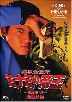 【中古】難波金融伝 ミナミの帝王(16)偽装結婚 [DVD]