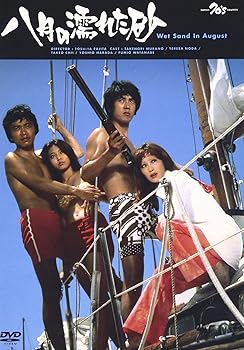 【中古】八月の濡れた砂 [DVD]