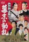 【中古】壮烈新選組 幕末の動乱 [DVD]