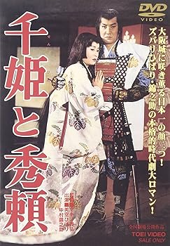 【中古】千姫と秀頼 [DVD]