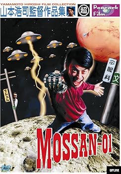 【中古】MOSSAN-01 (山本浩司監督作品集) [DVD] 4,494円
