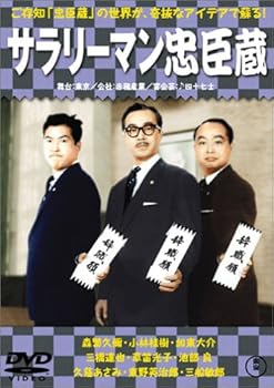 【中古】サラリーマン忠臣蔵 正・続篇 [DVD]