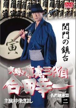 【中古】実録・籠寅三代目 合田幸一 2 [DVD]