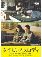 【中古】(非常に良い)タイムレスメロディ [DVD]