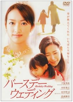 【中古】バースデー・ウェディング [DVD]
