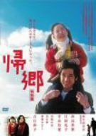 【中古】帰郷 特別篇 [DVD]