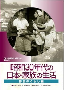【中古】昭和30年代の日本・家族の生活 2 都会のくらし [DVD]