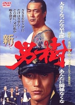 【中古】新・男樹 [DVD]