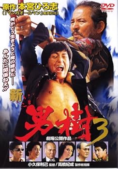 【中古】新・男樹 3 [DVD]