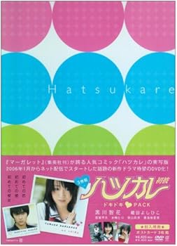 【中古】ハツカレ初彼 ドキドキ?パック [DVD]