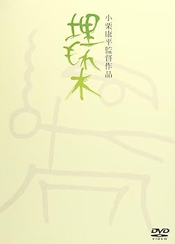 【中古】埋もれ木 [DVD]