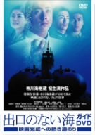 【中古】出口のない海 ガイドDVD 映画完成への熱き道のり