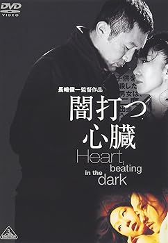 【中古】闇打つ心臓 Heart, beating in the dark [DVD]