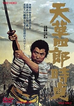 【中古】天草四郎時貞 [DVD]
