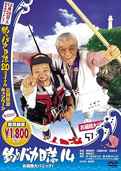【中古】釣りバカ日誌 14 お遍路大パニック! [DVD]
