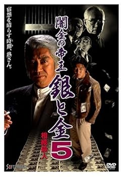 【中古】(非常に良い)闇金の帝王 銀と金 5 相続殺人 [DVD]｜COCOHOUSE