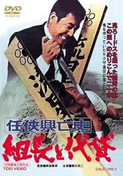 【中古】任侠興亡史 組長と代貸 [DVD]
