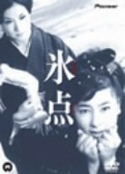 【中古】氷点 [DVD]