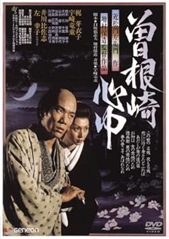 【中古】曽根崎心中 【初DVD化】 7,829円