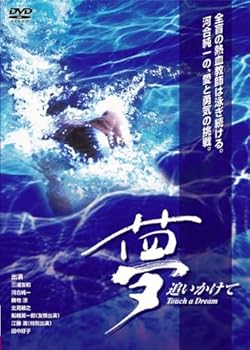 【中古】夢追いかけて [DVD]