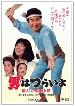 【中古】第23作 男はつらいよ 翔んでる寅次郎 HDリマスター版 [DVD]