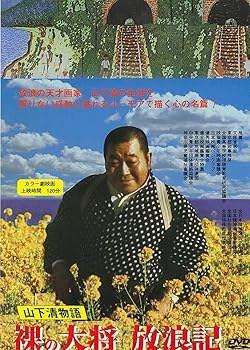 【中古】裸の大将放浪記 山下清物語 [DVD]