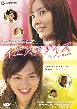 【中古】イエスタデイズ デラックス版 [DVD]
