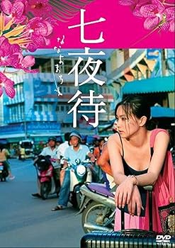 【中古】七夜待 [DVD] 4,658円