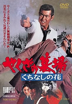 【中古】やくざの墓場 くちなしの花 [DVD] 4,795円