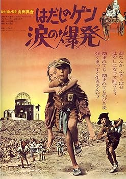 【中古】はだしのゲン 涙の爆発 [DVD]