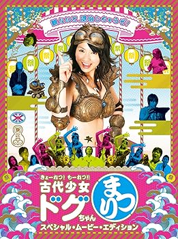 【中古】きょーれつ!もーれつ!!『古代少女ドグちゃんまつり!』 スペシャル・ムービー・エディション [DVD]画像