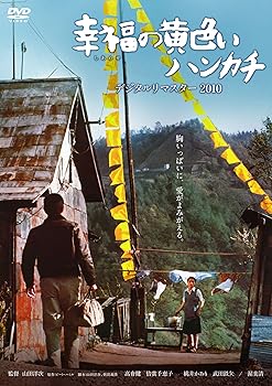 【中古】幸福の黄色いハンカチ　デジタルリマスター [DVD]