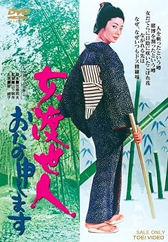 【中古】(非常に良い)女渡世人 おたの申します【DVD】｜COCOHOUSE