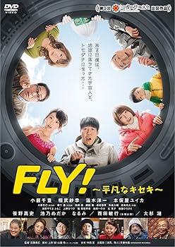 【中古】FLY! ~平凡なキセキ~ [DVD]