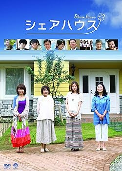 【中古】シェアハウス [DVD]