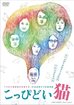 【中古】こっぴどい猫 [DVD]